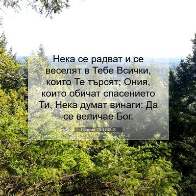 Picture 07 - Псалми 70:4 BULG - Нека се радват и се веселят - Bible Verse Picture