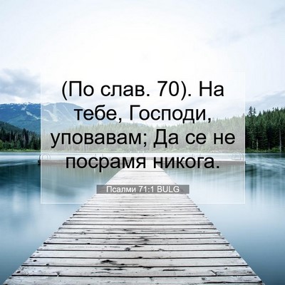 Picture 07 - Псалми 71:1 BULG - (По слав. 70). На тебе, - Bible Verse Picture