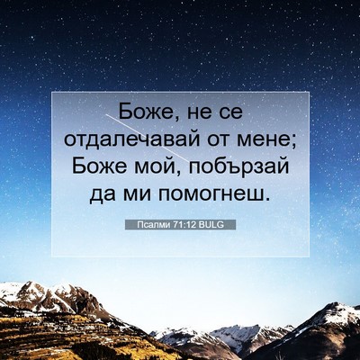 Picture 07 - Псалми 71:12 BULG - Боже, не се отдалечавай от - Bible Verse Picture