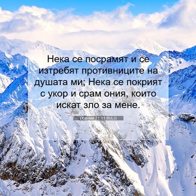 Picture 07 - Псалми 71:13 BULG - Нека се посрамят и се - Bible Verse Picture