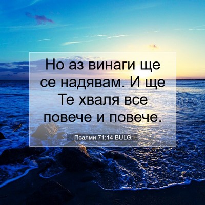 Picture 07 - Псалми 71:14 BULG - Но аз винаги ще се надявам. - Bible Verse Picture