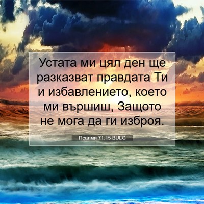 Picture 07 - Псалми 71:15 BULG - Устата ми цял ден ще - Bible Verse Picture