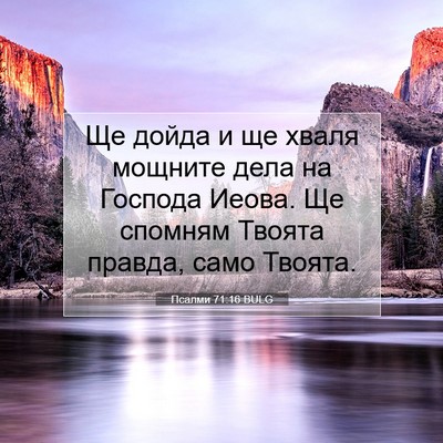 Picture 07 - Псалми 71:16 BULG - Ще дойда и ще хваля мощните - Bible Verse Picture