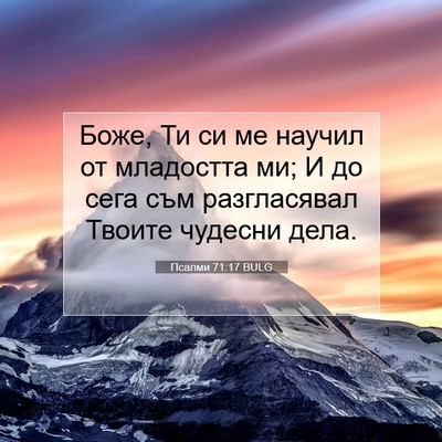 Picture 07 - Псалми 71:17 BULG - Боже, Ти си ме научил от - Bible Verse Picture