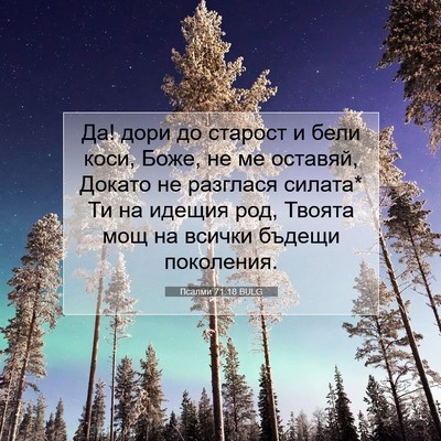 Picture 07 - Псалми 71:18 BULG - Да! дори до старост и бели - Bible Verse Picture