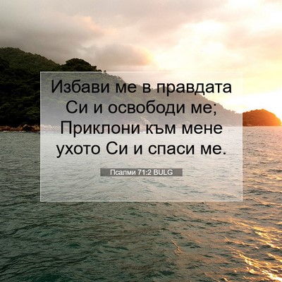 Picture 07 - Псалми 71:2 BULG - Избави ме в правдата Си и - Bible Verse Picture