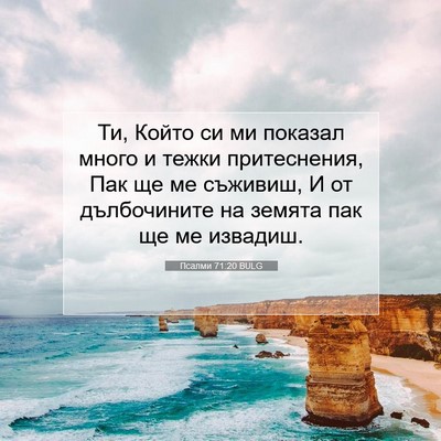 Picture 07 - Псалми 71:20 BULG - Ти, Който си ми показал - Bible Verse Picture