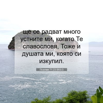 Picture 07 - Псалми 71:23 BULG - ще се радват много устните - Bible Verse Picture
