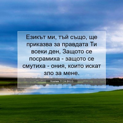 Picture 07 - Псалми 71:24 BULG - Езикът ми, тъй също, ще - Bible Verse Picture