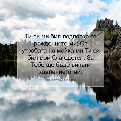Picture 07 - Псалми 71:6 BULG - Ти си ми бил подпорка от - Bible Verse Picture