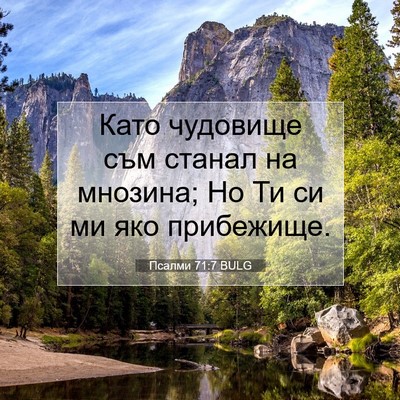 Picture 07 - Псалми 71:7 BULG - Като чудовище съм станал - Bible Verse Picture