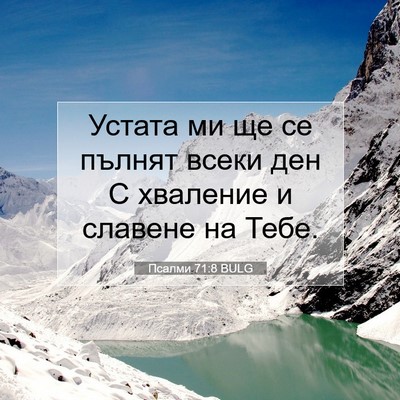Picture 07 - Псалми 71:8 BULG - Устата ми ще се пълнят - Bible Verse Picture