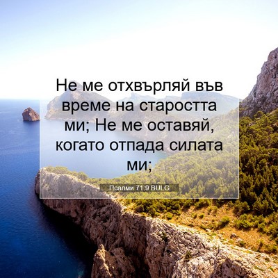 Picture 07 - Псалми 71:9 BULG - Не ме отхвърляй във време - Bible Verse Picture