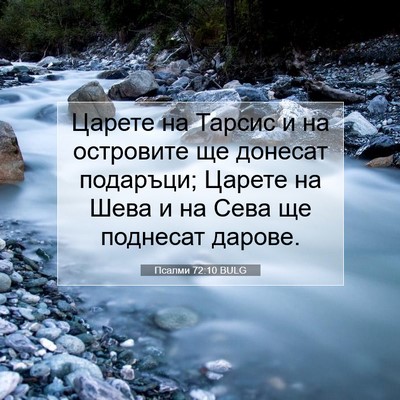 Picture 07 - Псалми 72:10 BULG - Царете на Тарсис и на - Bible Verse Picture