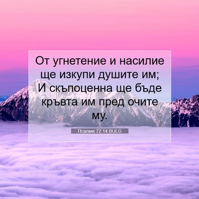 Picture 07 - Псалми 72:14 BULG - От угнетение и насилие ще - Bible Verse Picture