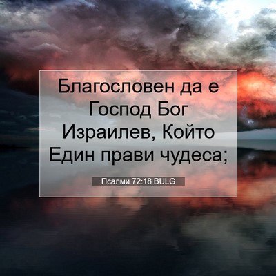 Picture 07 - Псалми 72:18 BULG - Благословен да е Господ - Bible Verse Picture