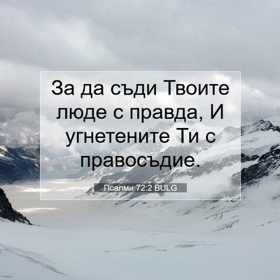 Picture 07 - Псалми 72:2 BULG - За да съди Твоите люде с - Bible Verse Picture