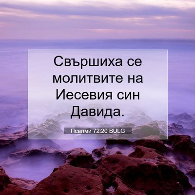 Picture 07 - Псалми 72:20 BULG - Свършиха се молитвите на - Bible Verse Picture