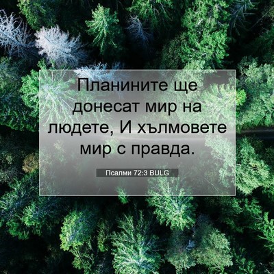 Picture 07 - Псалми 72:3 BULG - Планините ще донесат мир - Bible Verse Picture