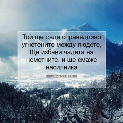 Picture 07 - Псалми 72:4 BULG - Той ще съди справедливо - Bible Verse Picture