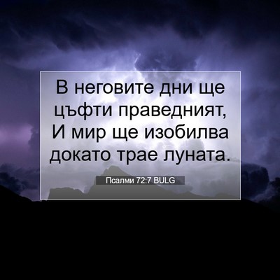 Picture 07 - Псалми 72:7 BULG - В неговите дни ще цъфти - Bible Verse Picture