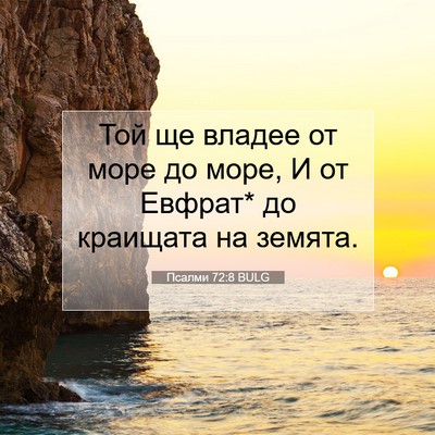 Picture 07 - Псалми 72:8 BULG - Той ще владее от море до - Bible Verse Picture