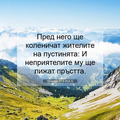 Picture 07 - Псалми 72:9 BULG - Пред него ще коленичат - Bible Verse Picture