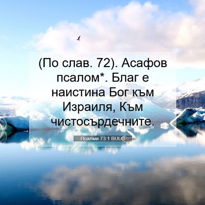 Picture 07 - Псалми 73:1 BULG - (По слав. 72). Асафов псалом*. - Bible Verse Picture