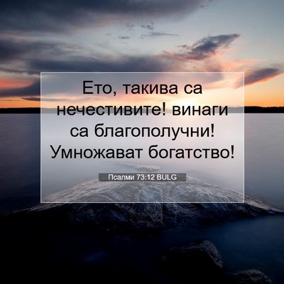 Picture 07 - Псалми 73:12 BULG - Ето, такива са нечестивите! - Bible Verse Picture