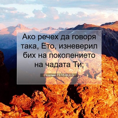 Picture 07 - Псалми 73:15 BULG - Ако речех да говоря така, - Bible Verse Picture