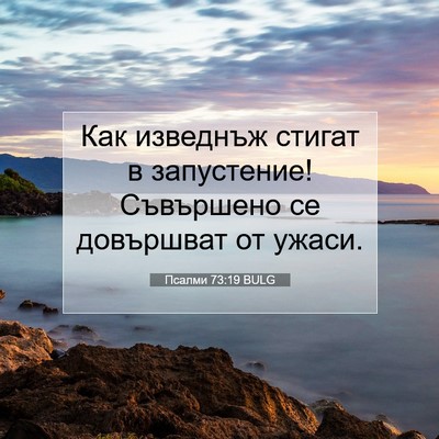 Picture 07 - Псалми 73:19 BULG - Как изведнъж стигат в - Bible Verse Picture