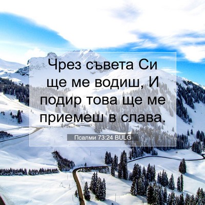 Picture 07 - Псалми 73:24 BULG - Чрез съвета Си ще ме водиш, - Bible Verse Picture