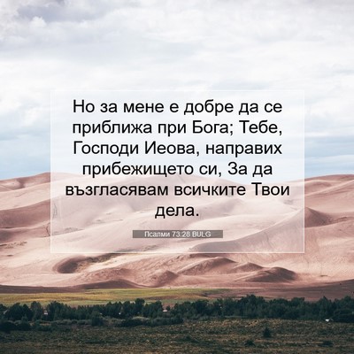Picture 07 - Псалми 73:28 BULG - Но за мене е добре да се - Bible Verse Picture
