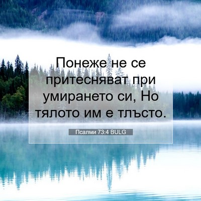 Picture 07 - Псалми 73:4 BULG - Понеже не се притесняват - Bible Verse Picture