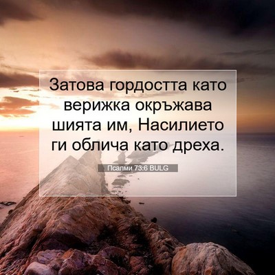 Picture 07 - Псалми 73:6 BULG - Затова гордостта като - Bible Verse Picture