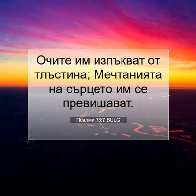 Picture 07 - Псалми 73:7 BULG - Очите им изпъкват от - Bible Verse Picture