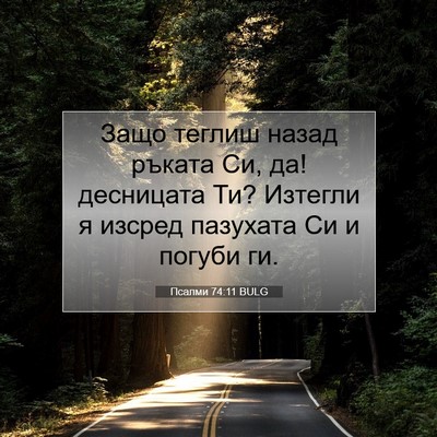 Picture 07 - Псалми 74:11 BULG - Защо теглиш назад ръката - Bible Verse Picture