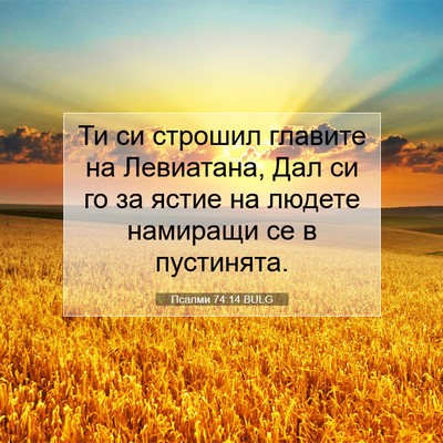 Picture 07 - Псалми 74:14 BULG - Ти си строшил главите на - Bible Verse Picture