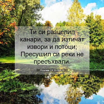 Picture 07 - Псалми 74:15 BULG - Ти си разцепил канари, за - Bible Verse Picture