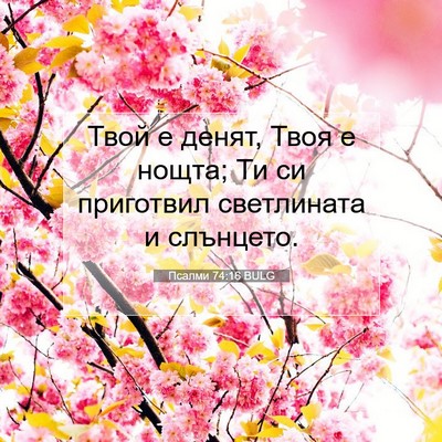 Picture 07 - Псалми 74:16 BULG - Твой е денят, Твоя е нощта; - Bible Verse Picture