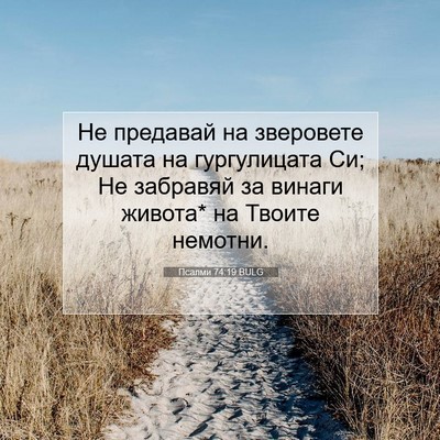 Picture 07 - Псалми 74:19 BULG - Не предавай на зверовете - Bible Verse Picture