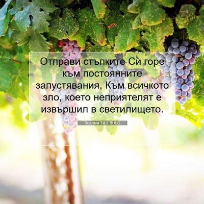 Picture 07 - Псалми 74:3 BULG - Отправи стъпките Си горе - Bible Verse Picture