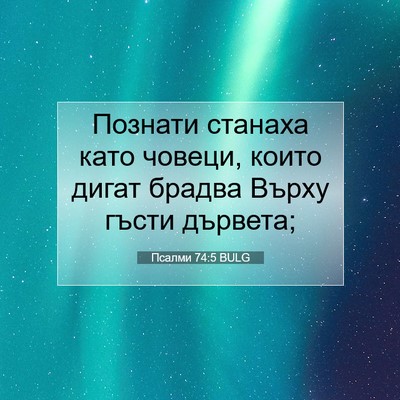 Picture 07 - Псалми 74:5 BULG - Познати станаха като - Bible Verse Picture