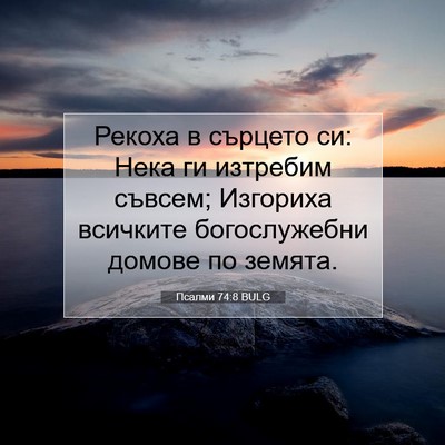 Picture 07 - Псалми 74:8 BULG - Рекоха в сърцето си: Нека - Bible Verse Picture