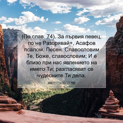 Picture 07 - Псалми 75:1 BULG - (По слав. 74). За първия - Bible Verse Picture