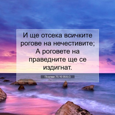 Picture 07 - Псалми 75:10 BULG - И ще отсека всичките - Bible Verse Picture