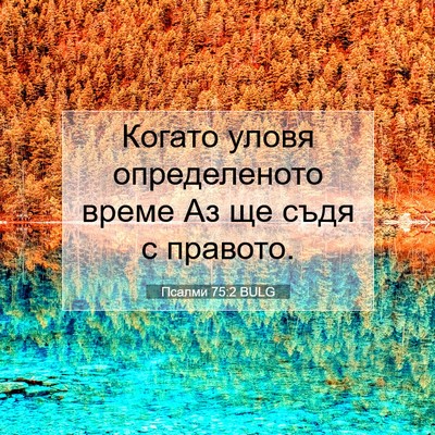 Picture 07 - Псалми 75:2 BULG - Когато уловя определеното - Bible Verse Picture