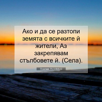 Picture 07 - Псалми 75:3 BULG - Ако и да се разтопи земята - Bible Verse Picture