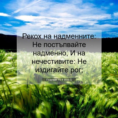 Picture 07 - Псалми 75:4 BULG - Рекох на надменните: Не - Bible Verse Picture
