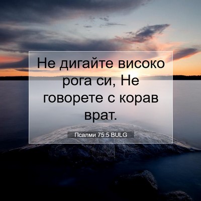 Picture 07 - Псалми 75:5 BULG - Не дигайте високо рога си, - Bible Verse Picture